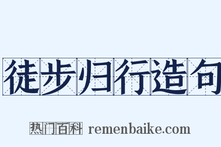 徒步归行造句是什么意思的图片